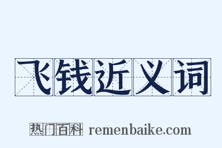 飞钱近义词是什么意思的图片